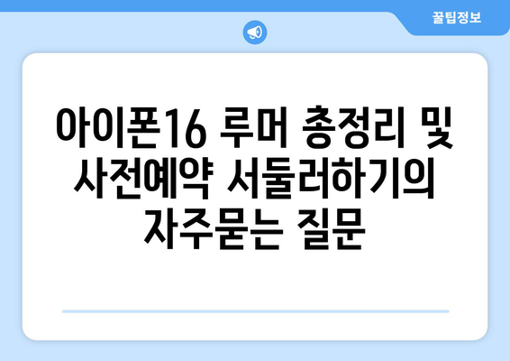 아이폰16 루머 총정리 및 사전예약 서둘러하기