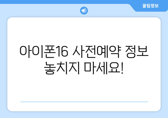 아이폰16 사전예약 정보 놓치지 마세요!