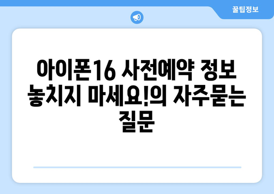 아이폰16 사전예약 정보 놓치지 마세요!