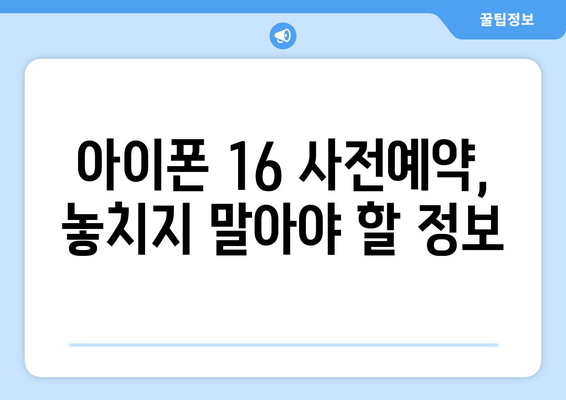 아이폰 16 루머 총정리 및 사전예약 유의 사항