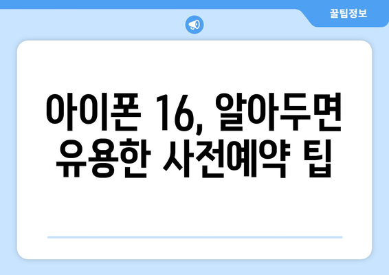 아이폰 16 루머 총정리 및 사전예약 유의 사항