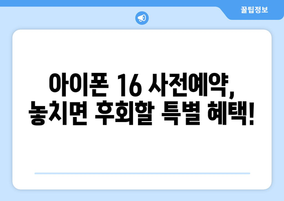 9월 공개 아이폰 16 미리보기와 사전예약