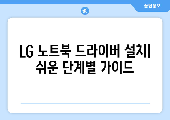 LG 드라이버 설치: 노트북과 모니터 드라이버 설치 가이드