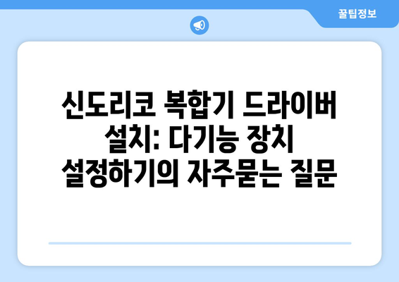 신도리코 복합기 드라이버 설치: 다기능 장치 설정하기