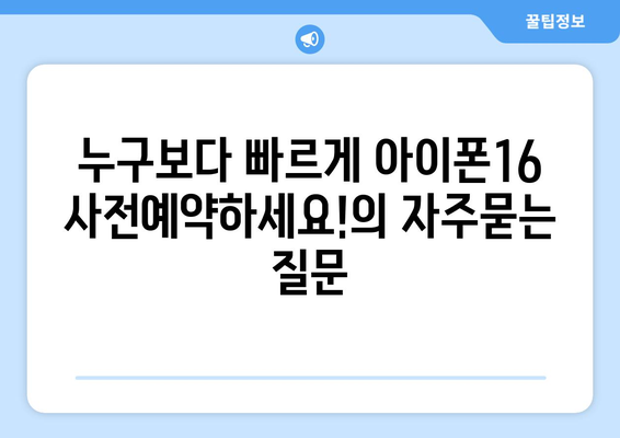 누구보다 빠르게 아이폰16 사전예약하세요!