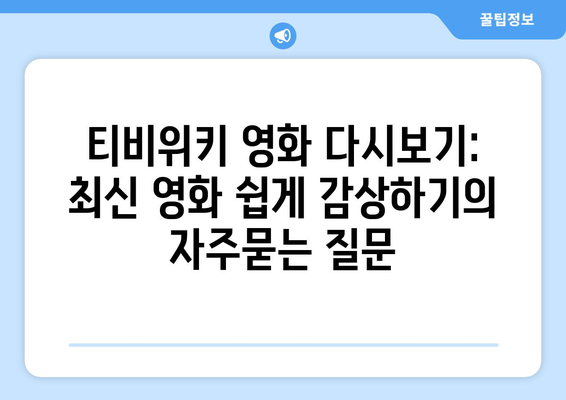 티비위키 영화 다시보기: 최신 영화 쉽게 감상하기