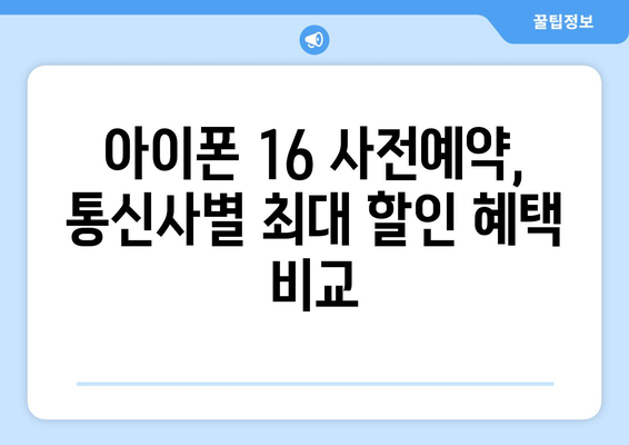 아이폰 16 사전예약 할인 정보: 통신사별 비교