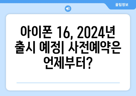 아이폰 16 사전예약 방법 및 혜택, 2024년 출시