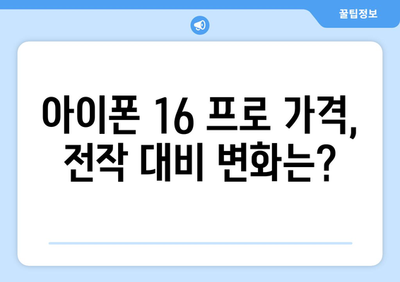 아이폰 16 프로 사전 예약: 가격, 기능, 출시 일정