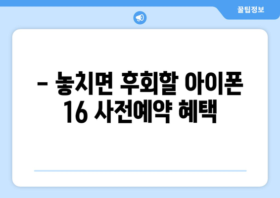 아이폰 16 사전예약: 할인 혜택과 구매 방법 꿀팁