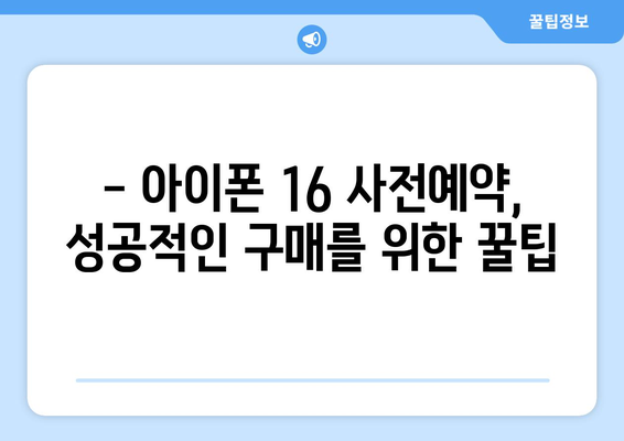 아이폰 16 사전예약: 할인 혜택과 구매 방법 꿀팁