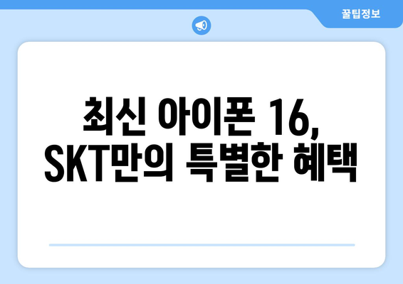 SKT에서 아이폰 16 사전예약하기