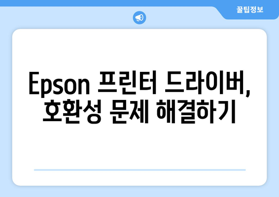 Epson 프린터 드라이버 설치 가이드: 최신 버전 다운로드