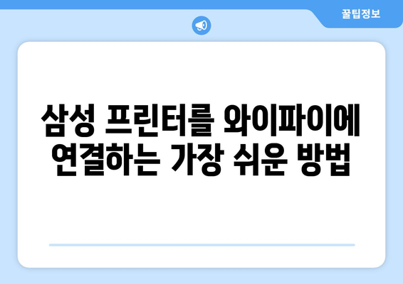 삼성 프린터 와이파이 설치: 무선 연결 설정 가이드