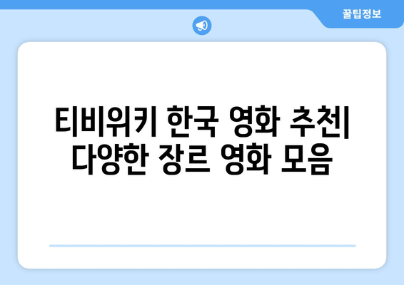 티비위키 한국 영화 추천: 다양한 장르 영화 모음