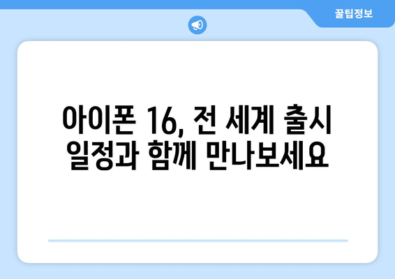 아이폰 16 1차 출시국 및 색상 소개