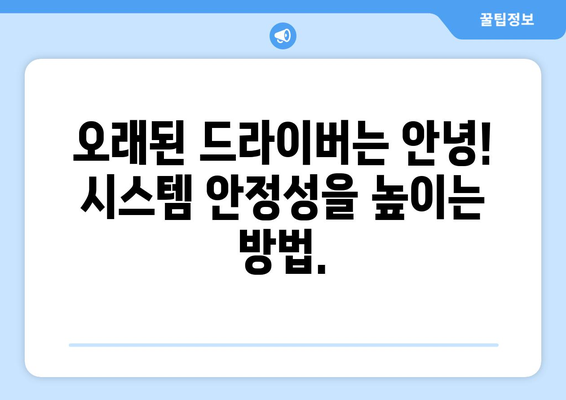 드라이버 업데이트: 최신 소프트웨어로 시스템 최적화하는 법