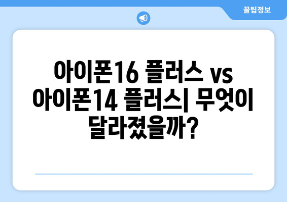 아이폰16 플러스와 아이폰14 플러스 사전예약 비교