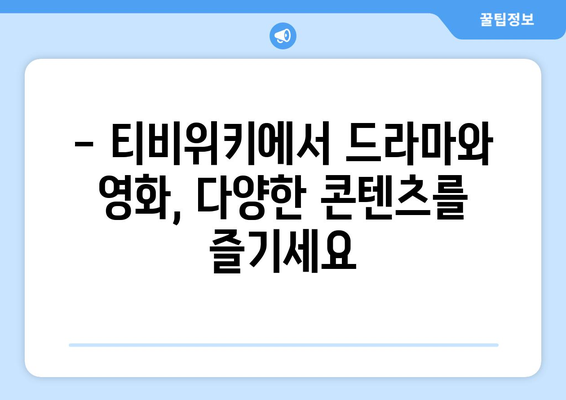 티비위키 최신 정보: 드라마와 영화 다시보기 방법