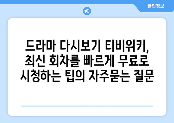 드라마 다시보기 티비위키, 최신 회차를 빠르게 무료로 시청하는 팁