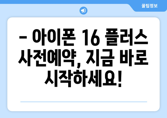 아이폰16 플러스 사전예약, 누구보다 빠르게!