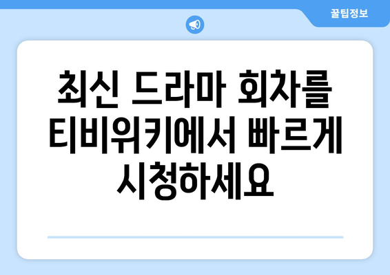 티비위키 드라마 다시보기, 최신 회차 무료로 빠르게 보기