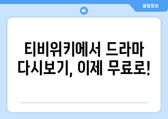 티비위키 드라마 다시보기, 최신 드라마를 빠르게 무료로 시청하는 팁