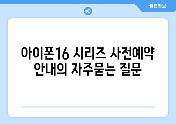 아이폰16 시리즈 사전예약 안내