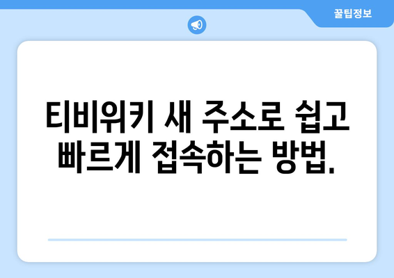 티비위키 새주소 안내, 최신 업데이트와 접속 방법