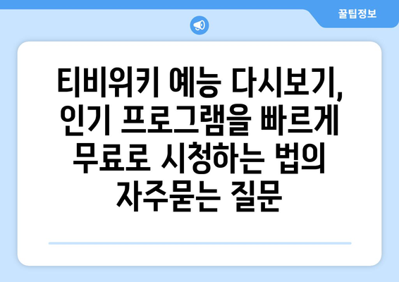 티비위키 예능 다시보기, 인기 프로그램을 빠르게 무료로 시청하는 법