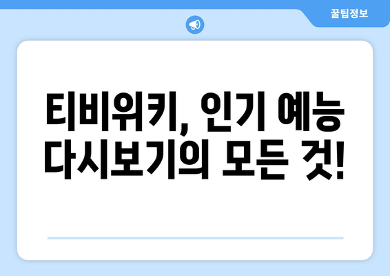 티비위키 예능 다시보기, 인기 예능을 빠르게 시청하는 팁