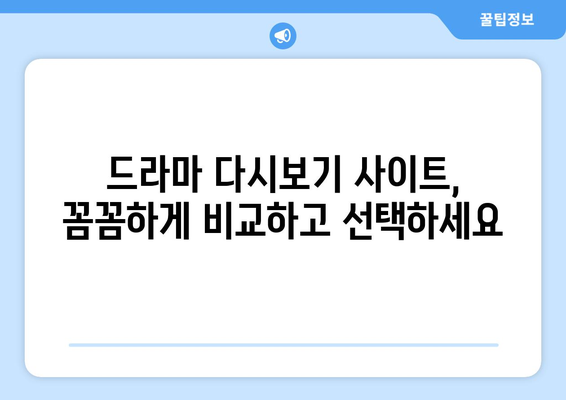 드라마 다시보기 사이트 모음, 안전하게 최신 드라마 시청