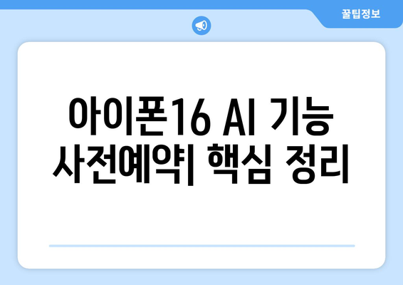 아이폰16 AI 기능 사전예약