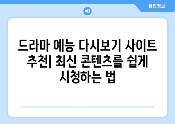 드라마 예능 다시보기 사이트 추천, 최신 콘텐츠를 쉽게 시청하는 법