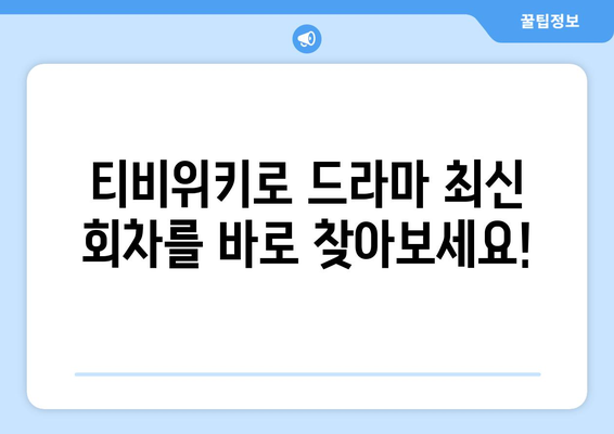 티비위키 드라마 최신 회차, 빠르고 쉽게 시청하기