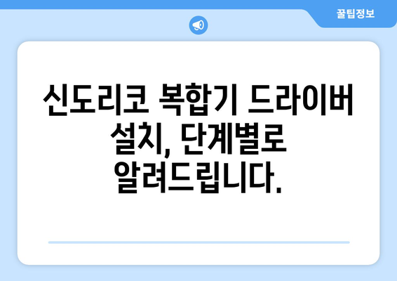 신도리코 복합기 드라이버 설치 방법: 오류 없이 빠르게 설정하기