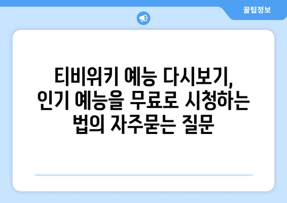 티비위키 예능 다시보기, 인기 예능을 무료로 시청하는 법