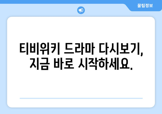 티비위키 드라마 다시보기: 인기작 한 번에 몰아보기