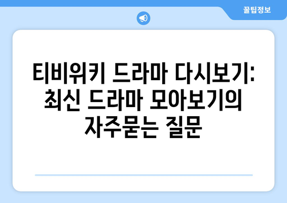 티비위키 드라마 다시보기: 최신 드라마 모아보기