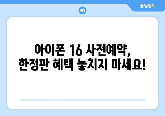 [사전예약] 아이폰 16을 누구보다 빠르게 예약하세요