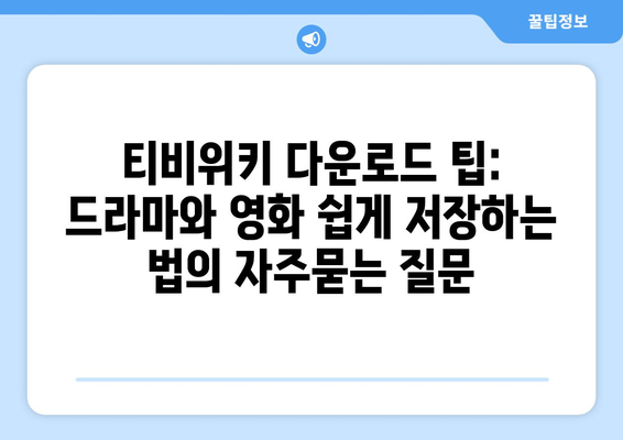 티비위키 다운로드 팁: 드라마와 영화 쉽게 저장하는 법