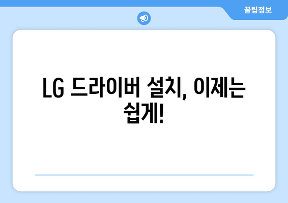 LG 드라이버 설치 가이드: 간편한 설정과 업데이트