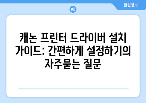 캐논 프린터 드라이버 설치 가이드: 간편하게 설정하기