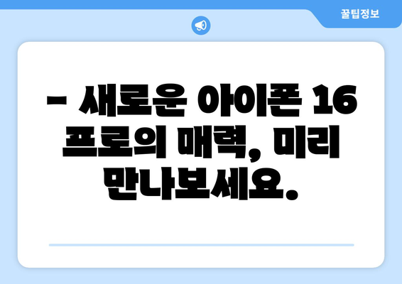 아이폰 16 프로 미리 예약하고 놓치지 마세요!