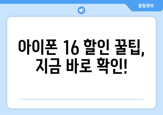 아이폰 16 가격 할인 및 저렴한 구매 방법