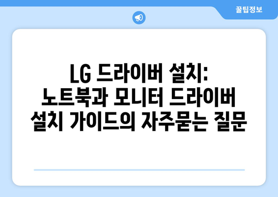 LG 드라이버 설치: 노트북과 모니터 드라이버 설치 가이드