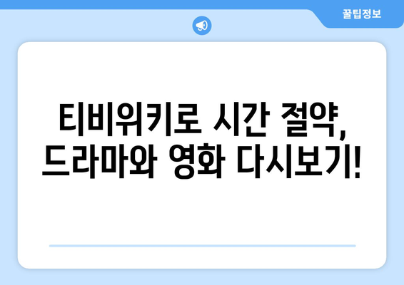 티비위키 다시보기: 드라마와 영화 쉽게 시청하는 법