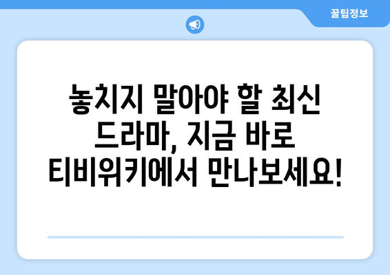 티비위키 드라마 다시보기: 최신 인기 드라마 감상