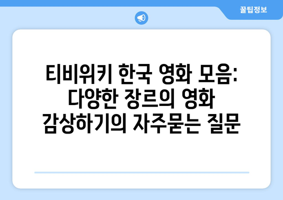 티비위키 한국 영화 모음: 다양한 장르의 영화 감상하기