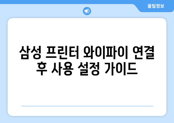 삼성 프린터 와이파이 설치 가이드: 무선 연결 설정법